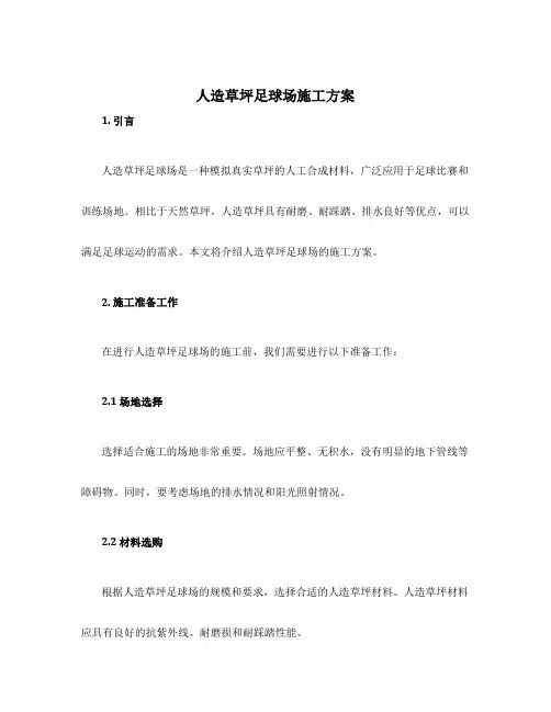 人造草坪足球场施工方案