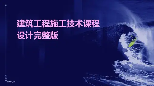 建筑工程施工技术课程设计完整版(2024)