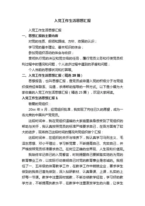 入党工作生活思想汇报（精选25篇）