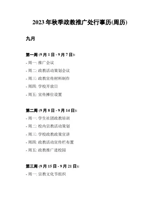 2023年秋季政教推广处行事历(周历)