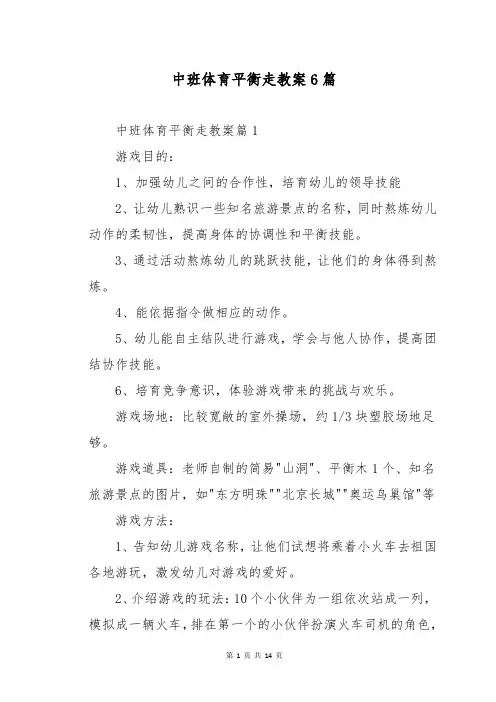 中班体育平衡走教案6篇