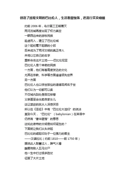 创造了辉煌文明的巴比伦人，生活奢靡堕落，还流行买卖婚姻