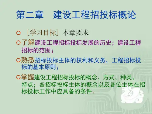 建设工程招投标概述教学ppt课件