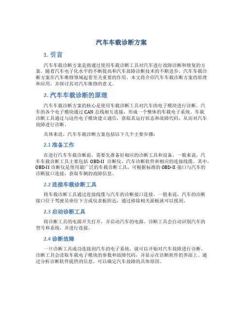 汽车车载诊断方案