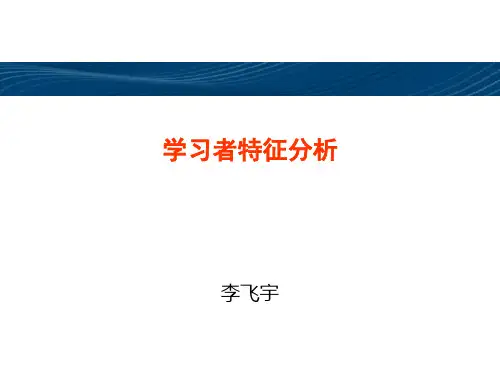 学习者特征分析