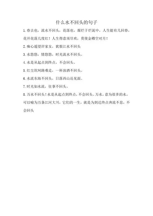 什么水不回头的句子