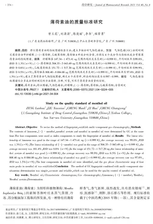 薄荷素油的质量标准研究