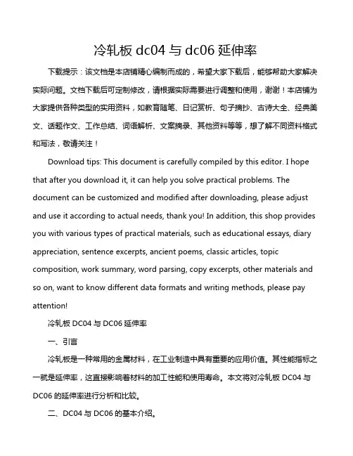 冷轧板dc04与dc06延伸率