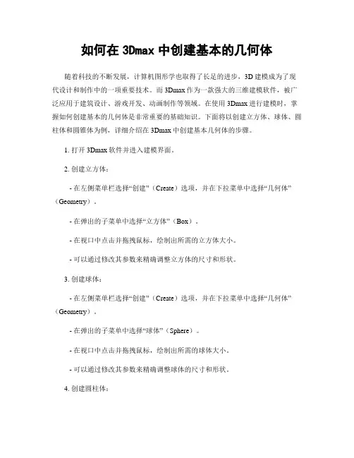如何在3Dmax中创建基本的几何体