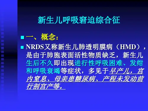 新生儿呼吸窘迫综合症---副本