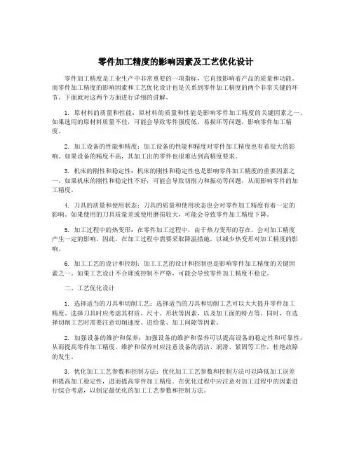 零件加工精度的影响因素及工艺优化设计