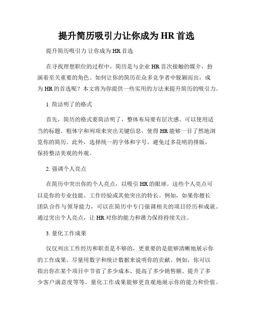 提升简历吸引力让你成为HR首选
