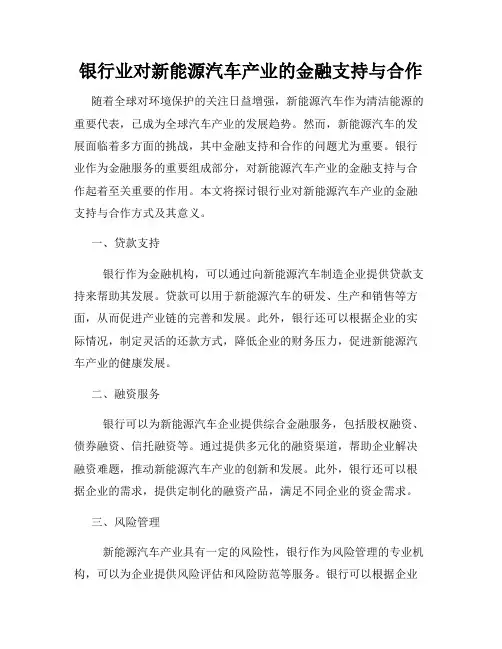 银行业对新能源汽车产业的金融支持与合作