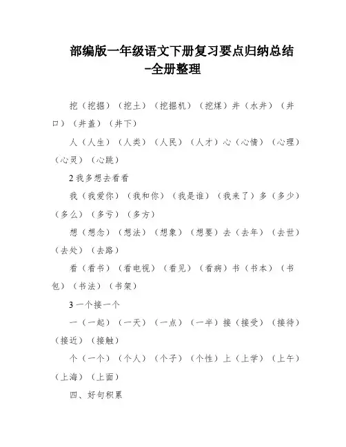 部编版一年级语文下册复习要点归纳总结-全册整理