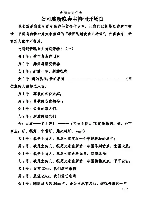 公司迎新晚会主持词开场白