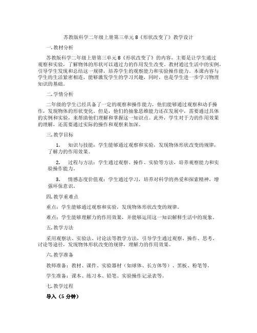苏教版科学二年级上册第三单元8《形状改变了》教学设计