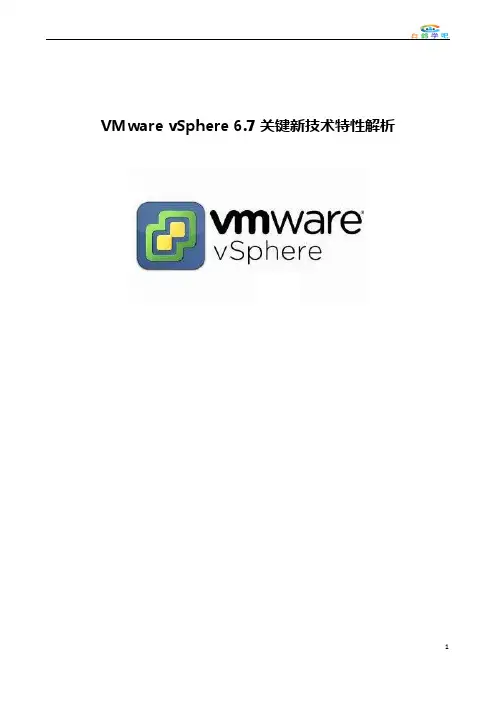 VMware vSphere 6.7关键新技术特性解析