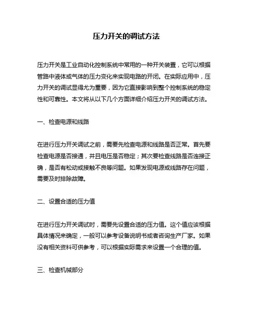 压力开关的调试方法
