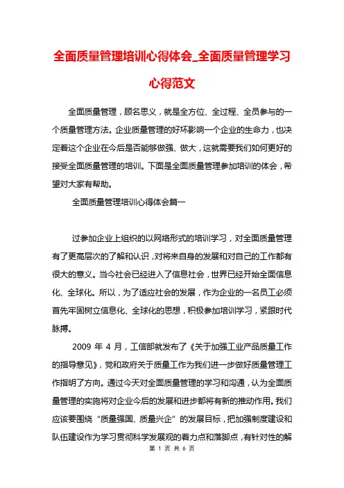 全面质量管理培训心得体会_全面质量管理学习心得范文