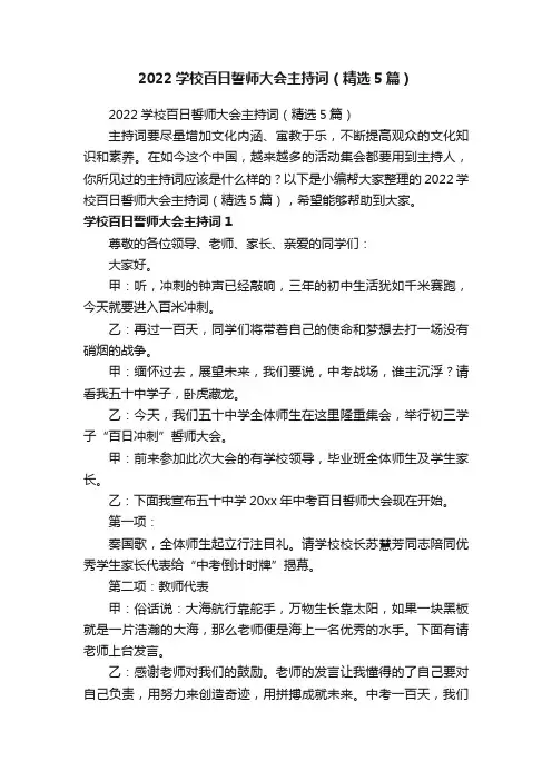 2022学校百日誓师大会主持词（精选5篇）