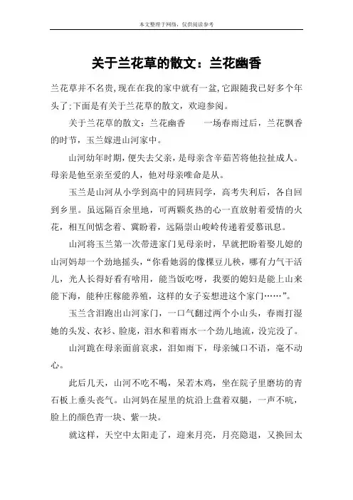 关于兰花草的散文：兰花幽香