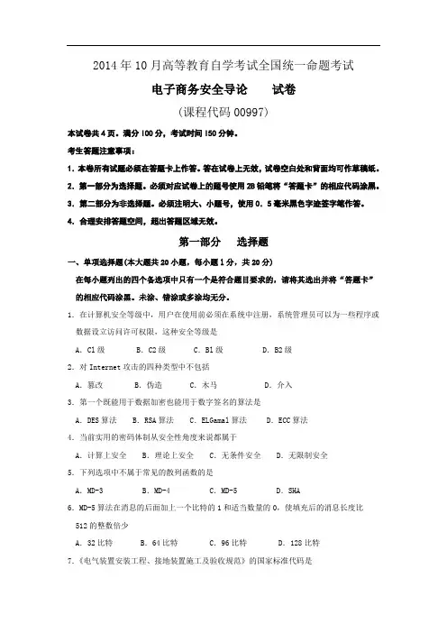全国自考00997《电子商务安全导论》历年真题试题及答案 年份：201410