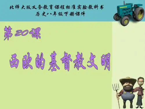 第20课  西欧的基督教文明