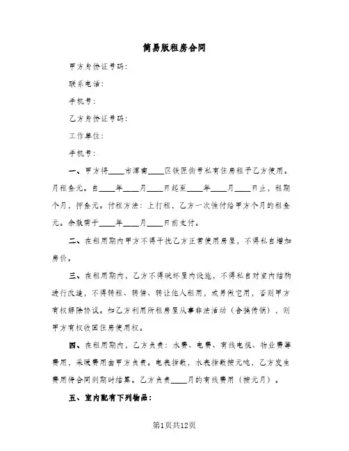 简易版租房合同(5篇)
