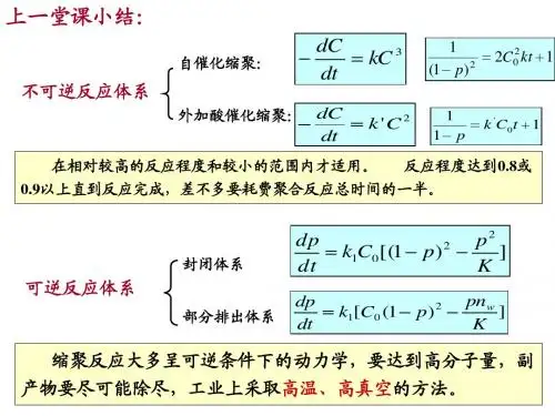 高化学2-缩聚和逐步聚合(2)