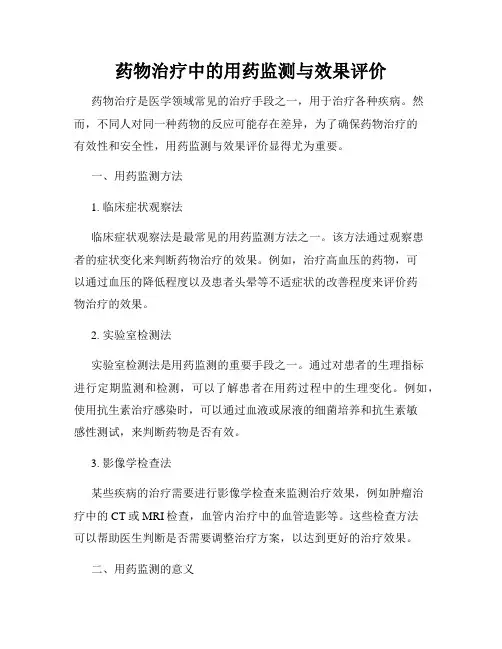 药物治疗中的用药监测与效果评价