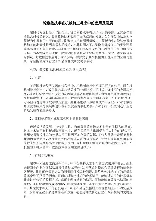 论数控技术在机械加工机床中的应用及发展