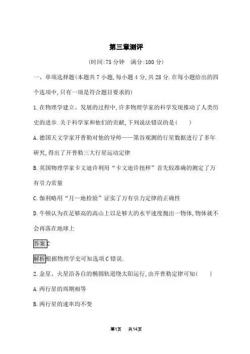 粤教版高中物理必修第二册课后习题 第三章 万有引力定律 第三章测评