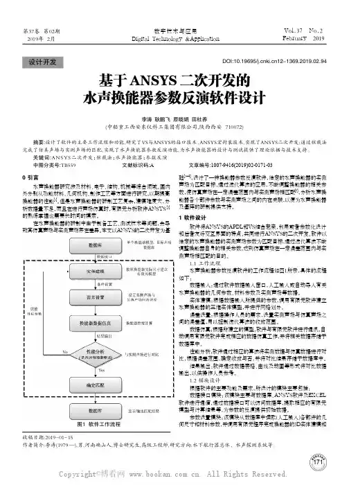 基于ANSYS二次开发的水声换能器参数反演软件设计