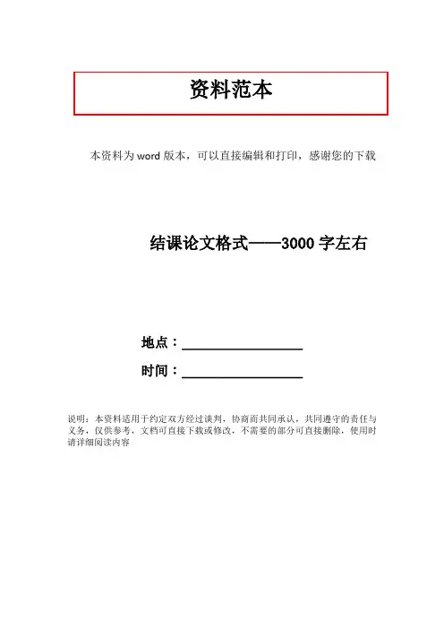 结课论文格式——3000字左右