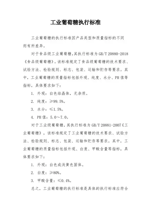 工业葡萄糖执行标准
