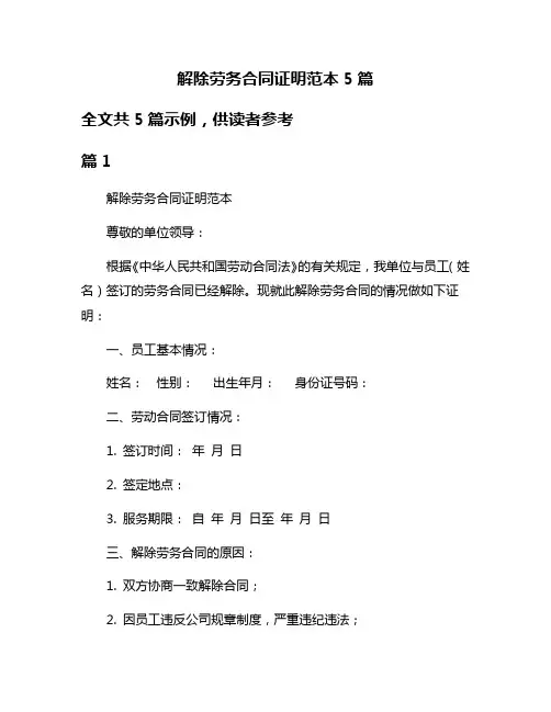 解除劳务合同证明范本5篇