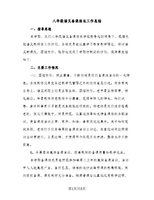 八年级语文备课组长工作总结（2篇）