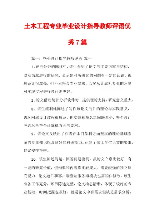 土木工程专业毕业设计指导教师评语优秀7篇