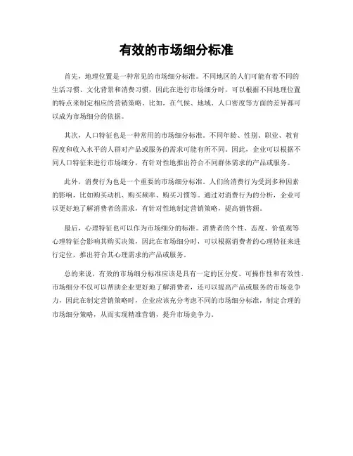 有效的市场细分标准