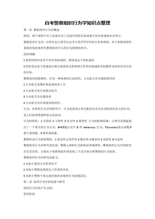 自考警察组织行为学知识点整理
