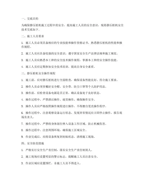 静压桩机安全技术交底模板