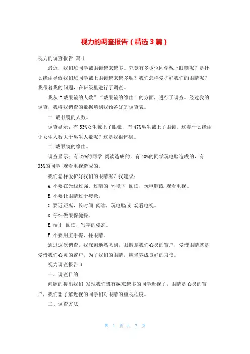 视力的调查报告(精选3篇)