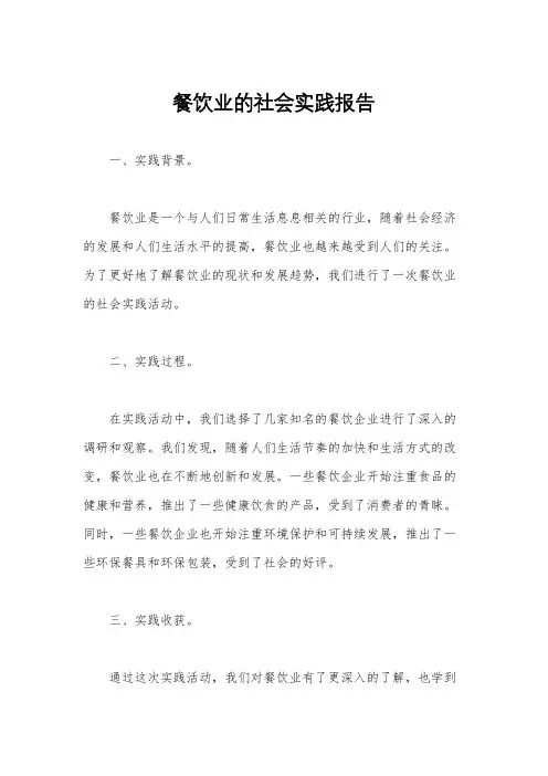 餐饮业的社会实践报告