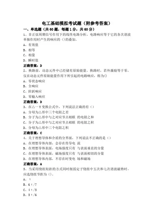 电工基础模拟考试题(附参考答案)