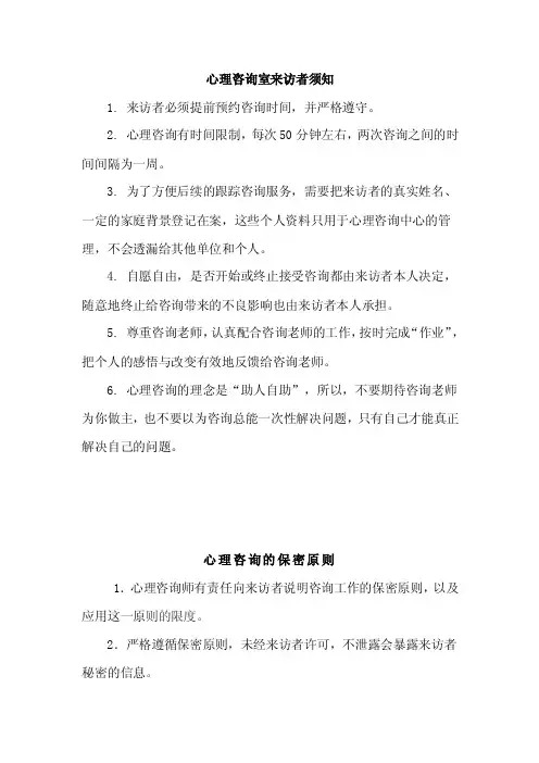 心理咨询室来访者须知及心理咨询的保密原则