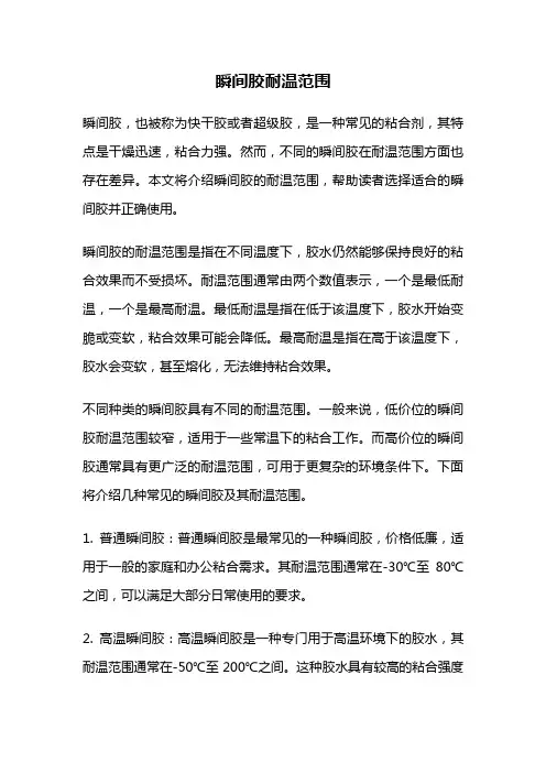 瞬间胶耐温范围