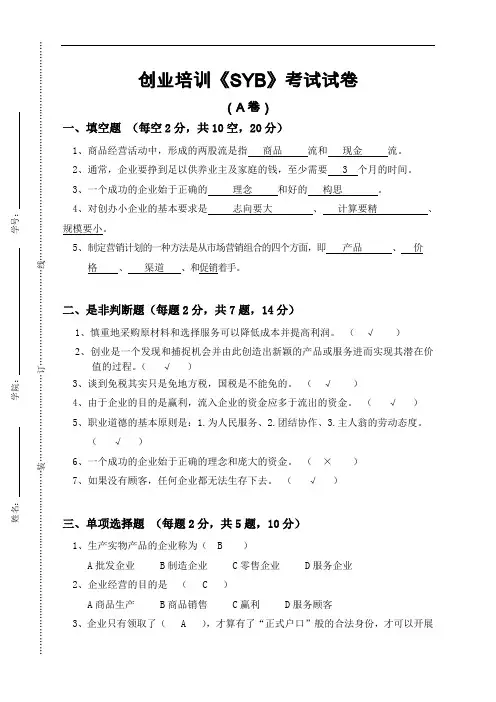 创业培训《SYB》考试试卷 A卷 免费完整版.doc