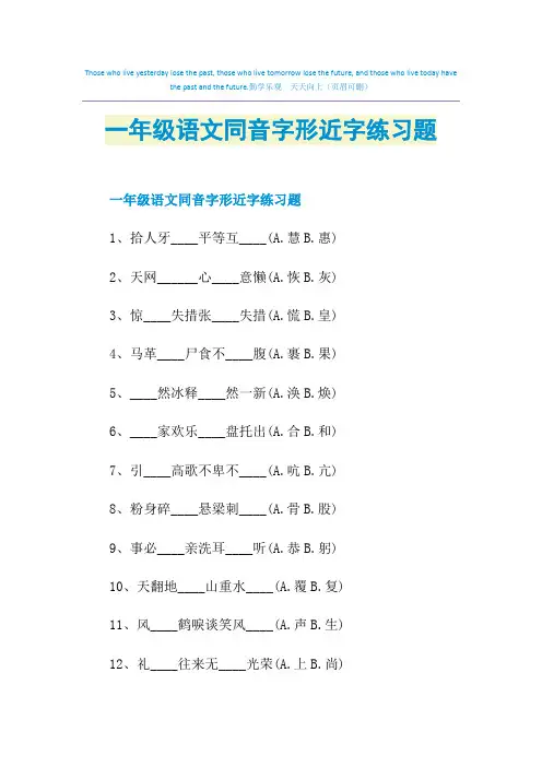 一年级语文同音字形近字练习题