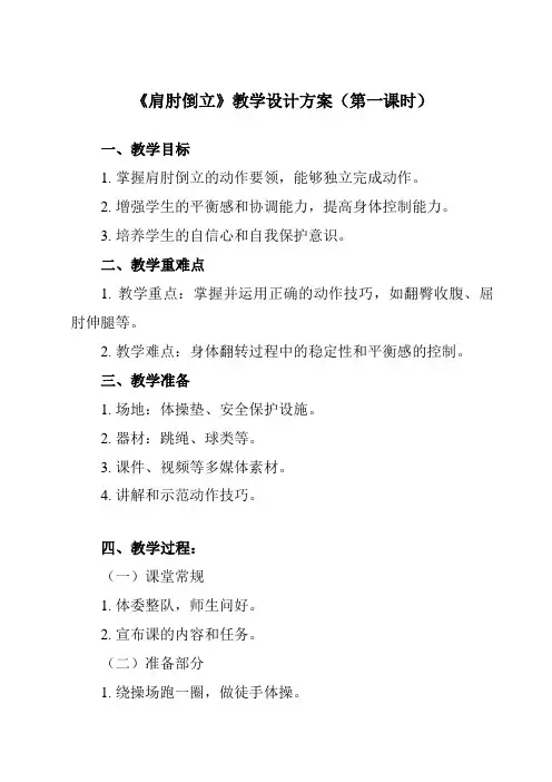 《 肩肘倒立》教学设计教学反思-2023-2024学年小学体育与健康人教版一年级上册