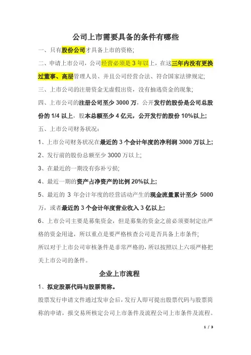 公司上市需要具备的条件有哪些